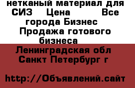 нетканый материал для СИЗ  › Цена ­ 100 - Все города Бизнес » Продажа готового бизнеса   . Ленинградская обл.,Санкт-Петербург г.